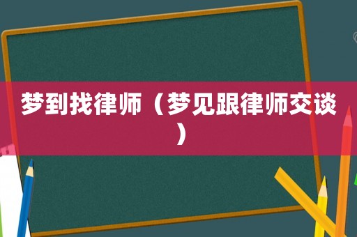 夢到找律師（夢見跟律師交談）