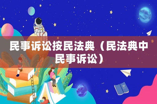 民事訴訟按民法典（民法典中民事訴訟）