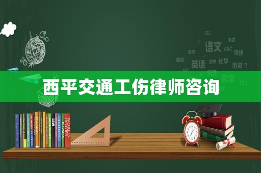 西平交通工傷律師咨詢