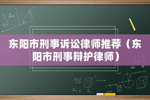 東陽市刑事訴訟律師推薦（東陽市刑事辯護律師）