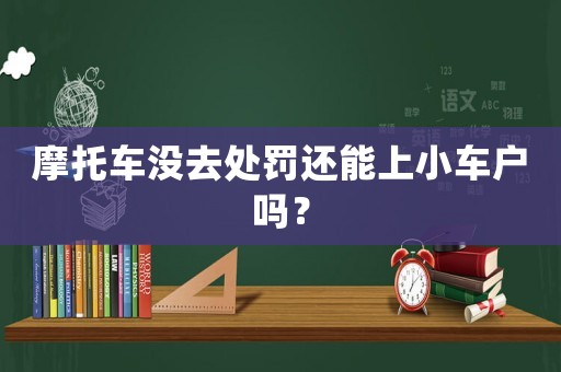 摩托車沒去處罰還能上小車戶嗎？
