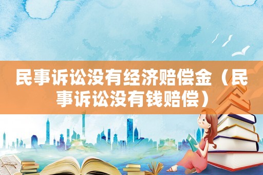 民事訴訟沒有經濟賠償金（民事訴訟沒有錢賠償）