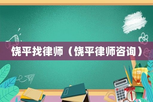 饒平找律師（饒平律師咨詢）