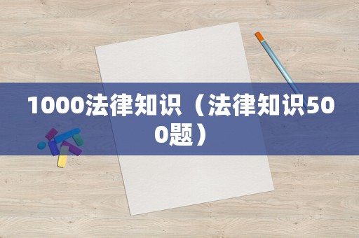 1000法律知識（法律知識500題）