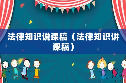 法律知識(shí)說課稿（法律知識(shí)講課稿）