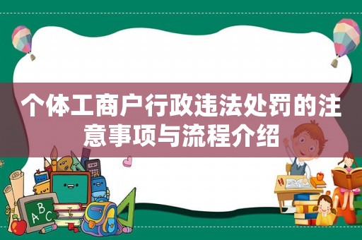個體工商戶行政違法處罰的注意事項與流程介紹