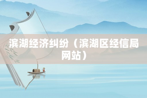 濱湖經濟糾紛（濱湖區經信局網站）
