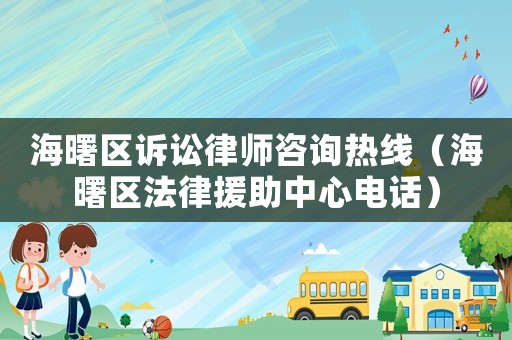 海曙區訴訟律師咨詢熱線（海曙區法律援助中心電話）