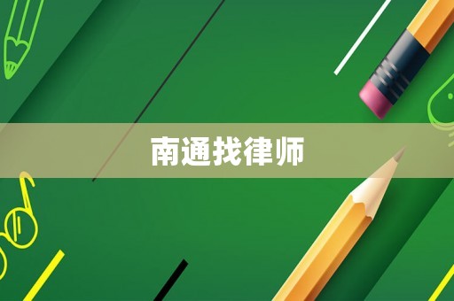 南通找律師