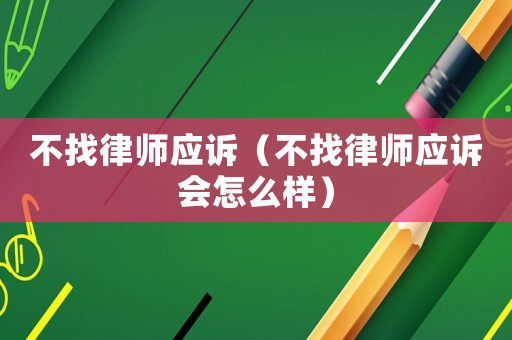 不找律師應訴（不找律師應訴會怎么樣）