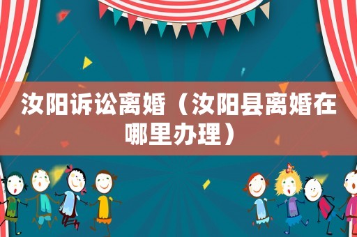 汝陽訴訟離婚（汝陽縣離婚在哪里辦理）