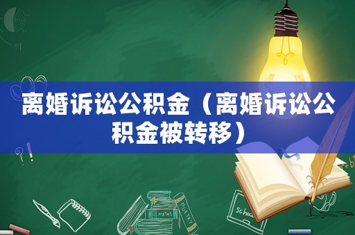 離婚訴訟公積金（離婚訴訟公積金被轉移）