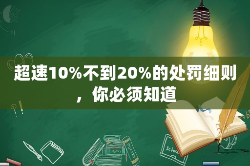 超速10%不到20%的處罰細(xì)則，你必須知道