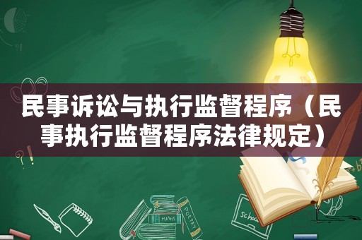 民事訴訟與執行監督程序（民事執行監督程序法律規定）