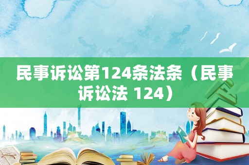 民事訴訟第124條法條（民事訴訟法 124）