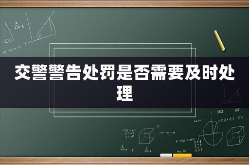 交警警告處罰是否需要及時處理