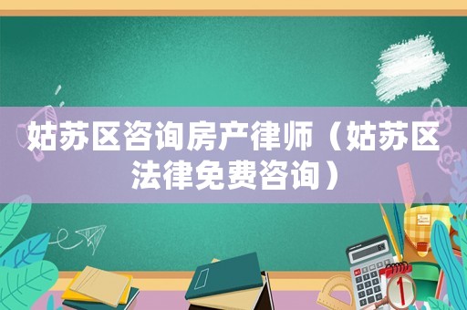 姑蘇區(qū)咨詢房產(chǎn)律師（姑蘇區(qū)法律免費(fèi)咨詢）