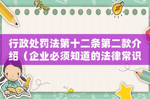 行政處罰法第十二條第二款介紹（企業必須知道的法律常識）