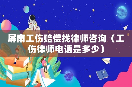 屏南工傷賠償找律師咨詢（工傷律師電話是多少）