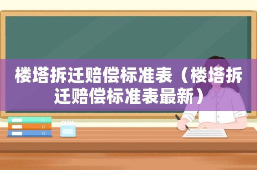 樓塔拆遷賠償標準表（樓塔拆遷賠償標準表最新）