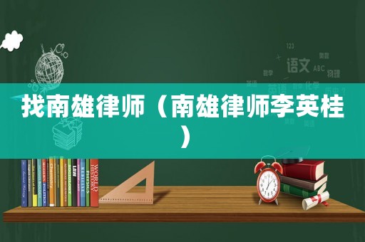 找南雄律師（南雄律師李英桂）