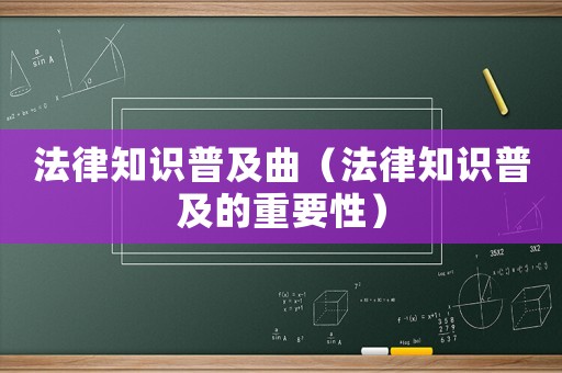 法律知識普及曲（法律知識普及的重要性）