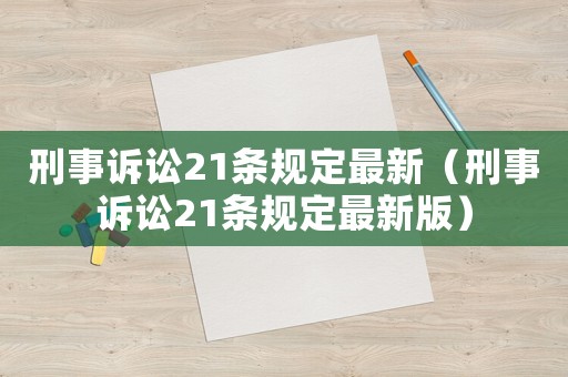 刑事訴訟21條規(guī)定最新（刑事訴訟21條規(guī)定最新版）