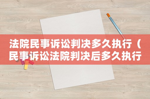 法院民事訴訟判決多久執行（民事訴訟法院判決后多久執行）