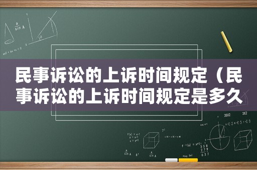民事訴訟的上訴時間規定（民事訴訟的上訴時間規定是多久）