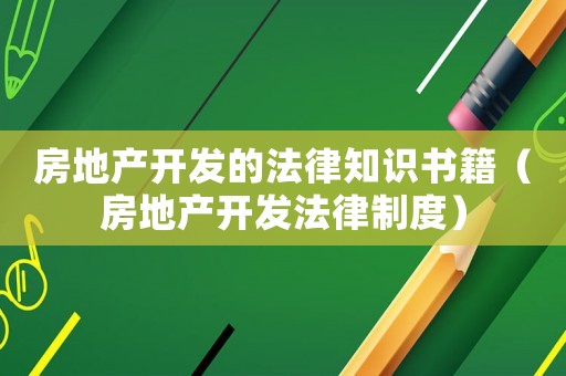 房地產開發的法律知識書籍（房地產開發法律制度）
