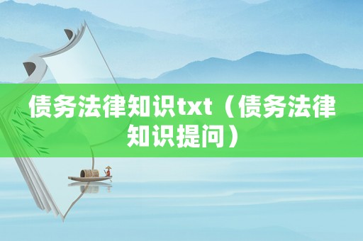 債務法律知識txt（債務法律知識提問）