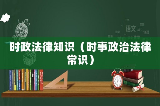 時政法律知識（時事政治法律常識）