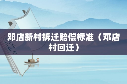 鄧店新村拆遷賠償標(biāo)準(zhǔn)（鄧店村回遷）