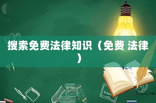 搜索免費(fèi)法律知識(shí)（免費(fèi) 法律）
