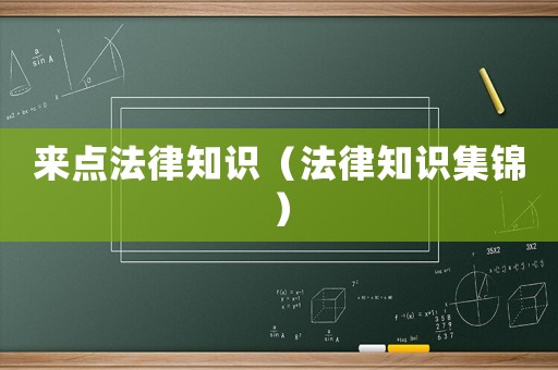 來(lái)點(diǎn)法律知識(shí)（法律知識(shí)集錦）