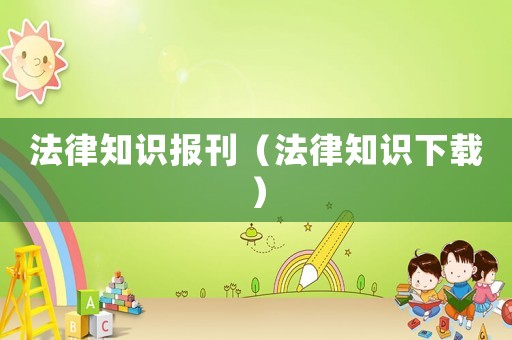 法律知識報刊（法律知識下載）