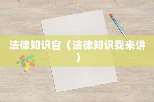 法律知識官（法律知識我來講）