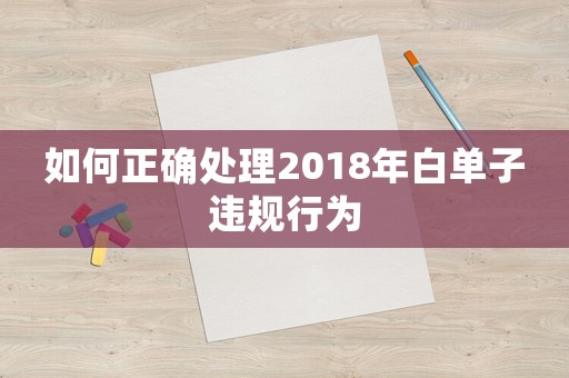 如何正確處理2018年白單子違規(guī)行為