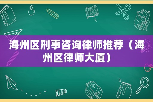 海州區(qū)刑事咨詢律師推薦（海州區(qū)律師大廈）