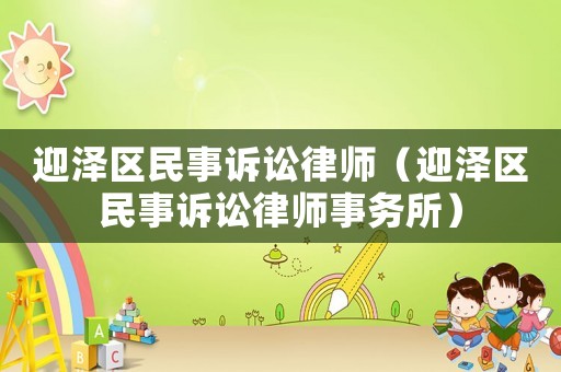迎澤區民事訴訟律師（迎澤區民事訴訟律師事務所）