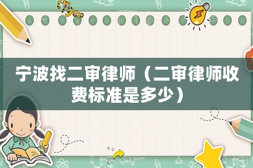 寧波找二審律師（二審律師收費標準是多少）