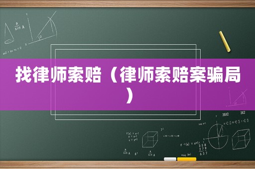 找律師索賠（律師索賠案騙局）