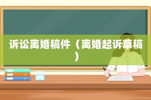 訴訟離婚稿件（離婚起訴草稿）
