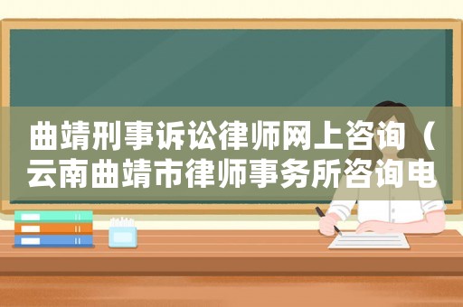 曲靖刑事訴訟律師網上咨詢（云南曲靖市律師事務所咨詢電話）