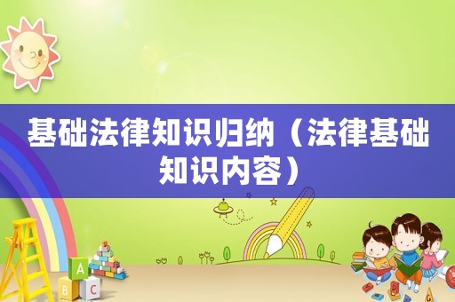 基礎法律知識歸納（法律基礎知識內容）
