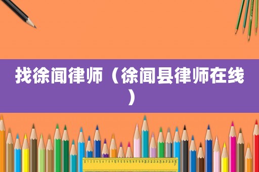找徐聞律師（徐聞縣律師在線）