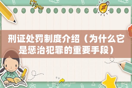 刑證處罰制度介紹（為什么它是懲治犯罪的重要手段）