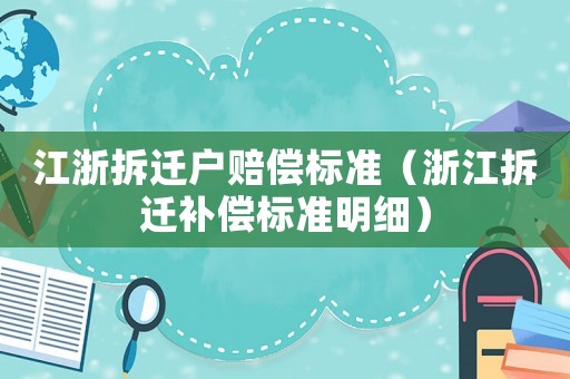 江浙拆遷戶賠償標準（浙江拆遷補償標準明細）