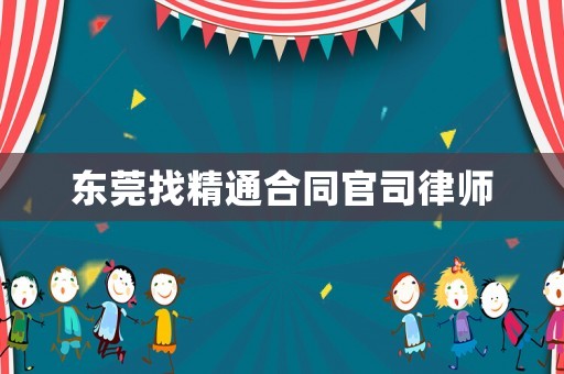 東莞找精通合同官司律師