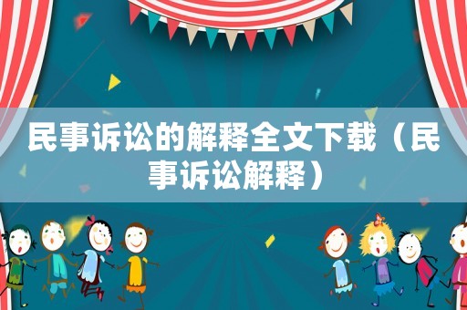 民事訴訟的解釋全文下載（民事訴訟解釋）